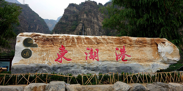 北京风景年票-东湖港大峡谷