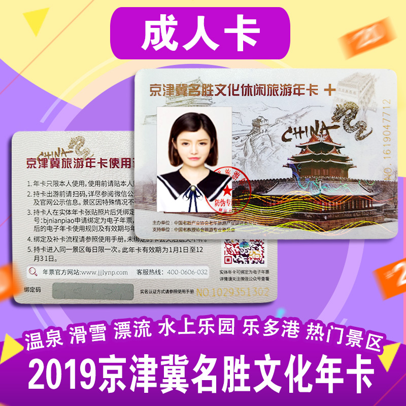 2019年京津冀名勝文化休閒旅遊年卡